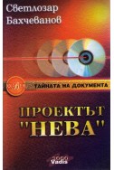 Проектът "Нева"